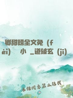嬌卿甜糯全文免費(fèi)閱讀 小說